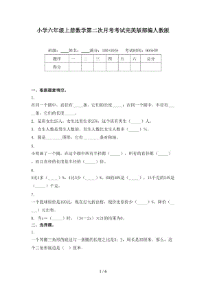 小学六年级上册数学第二次月考考试完美版部编人教版.doc