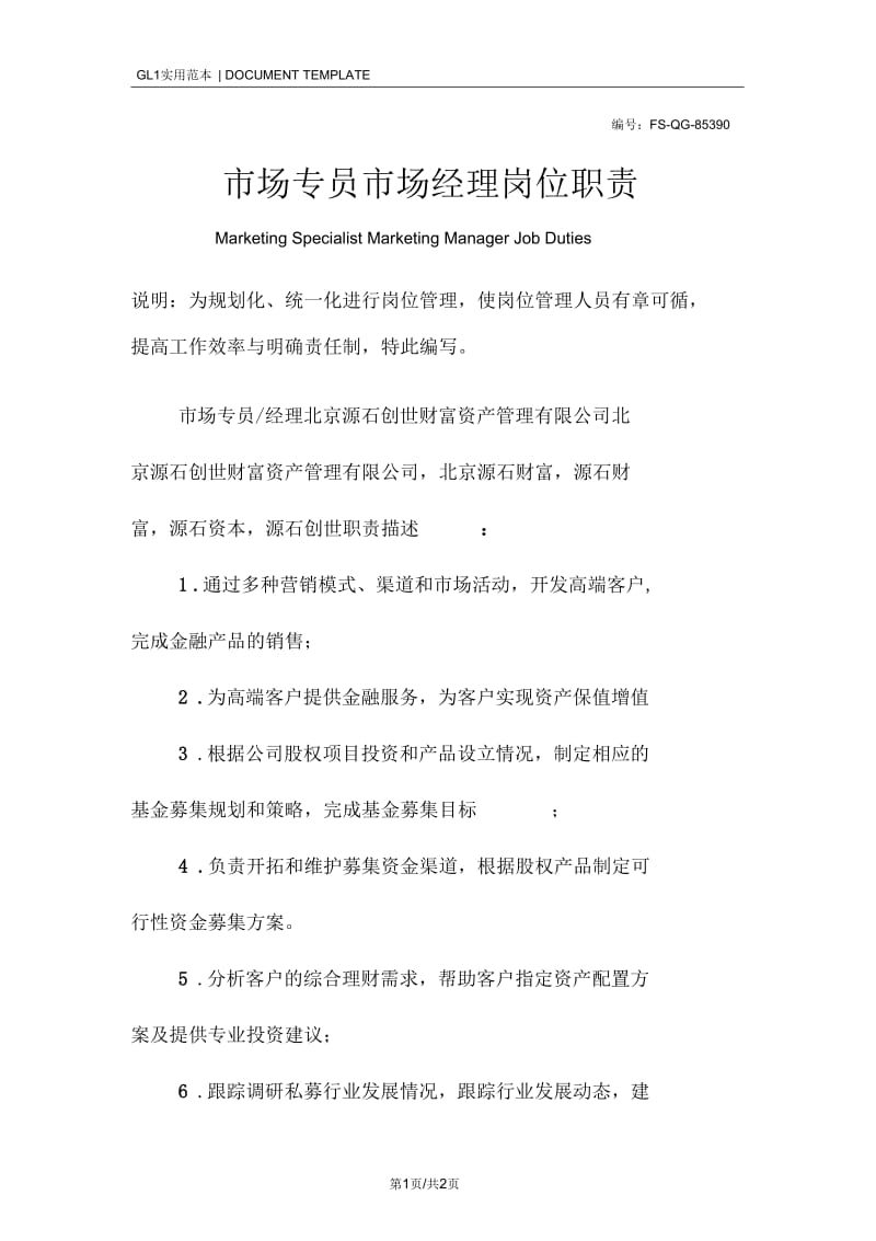 市场专员市场经理岗位职责范本.docx_第1页