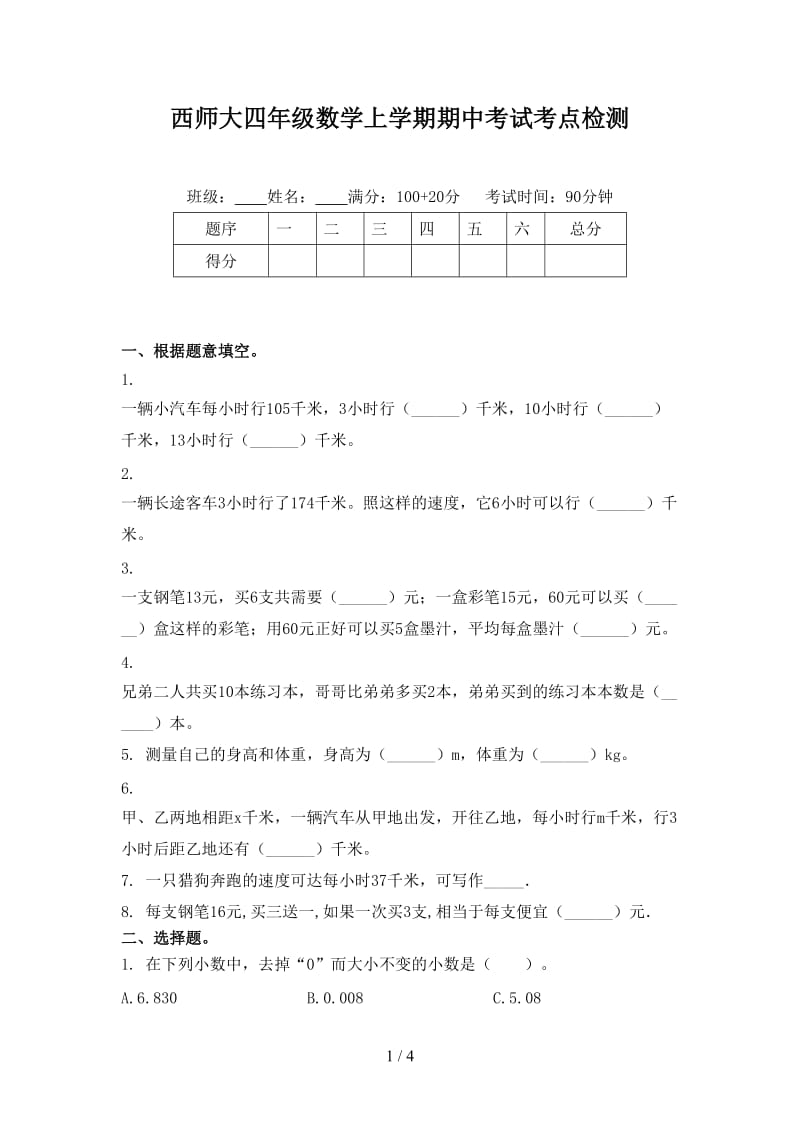 西师大四年级数学上学期期中考试考点检测.doc_第1页