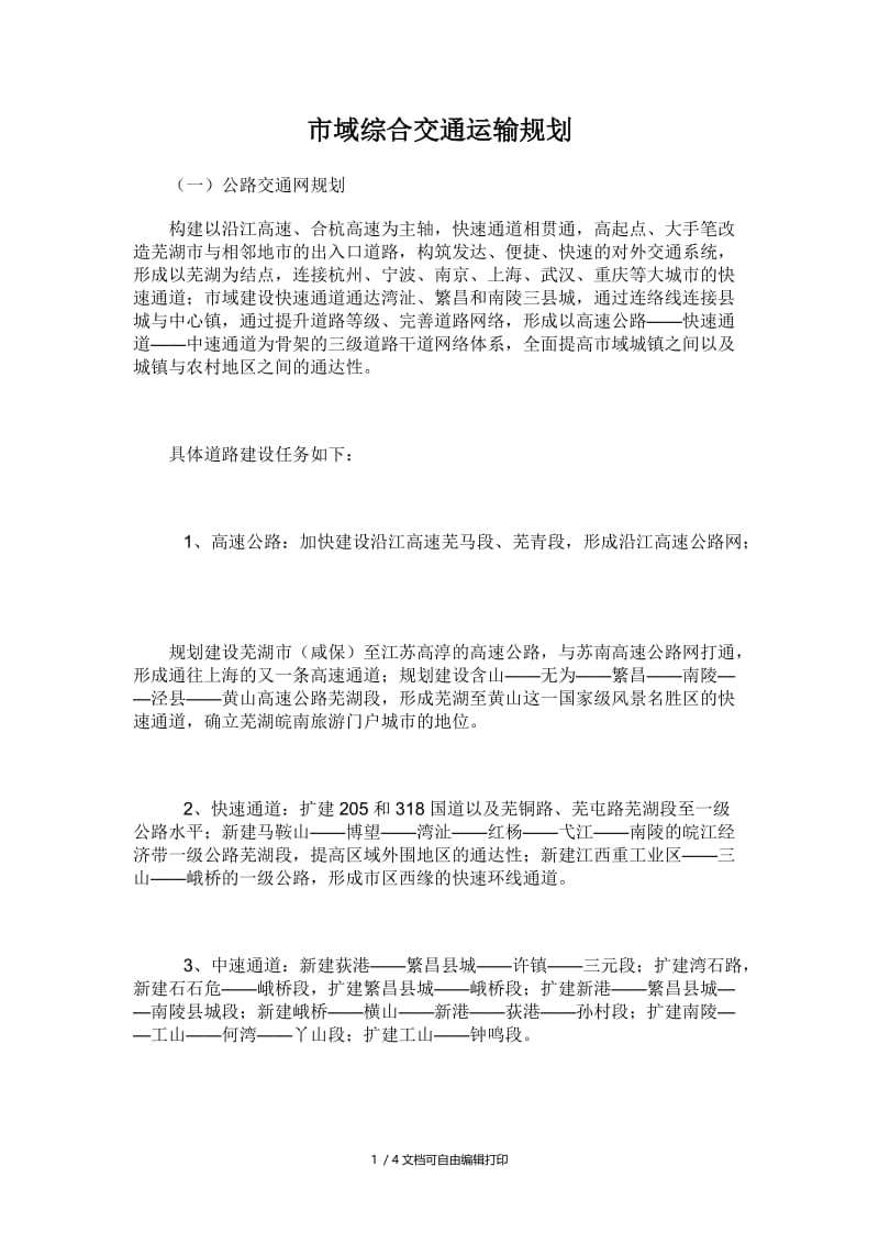 芜湖市域综合交通运输规划.doc_第1页