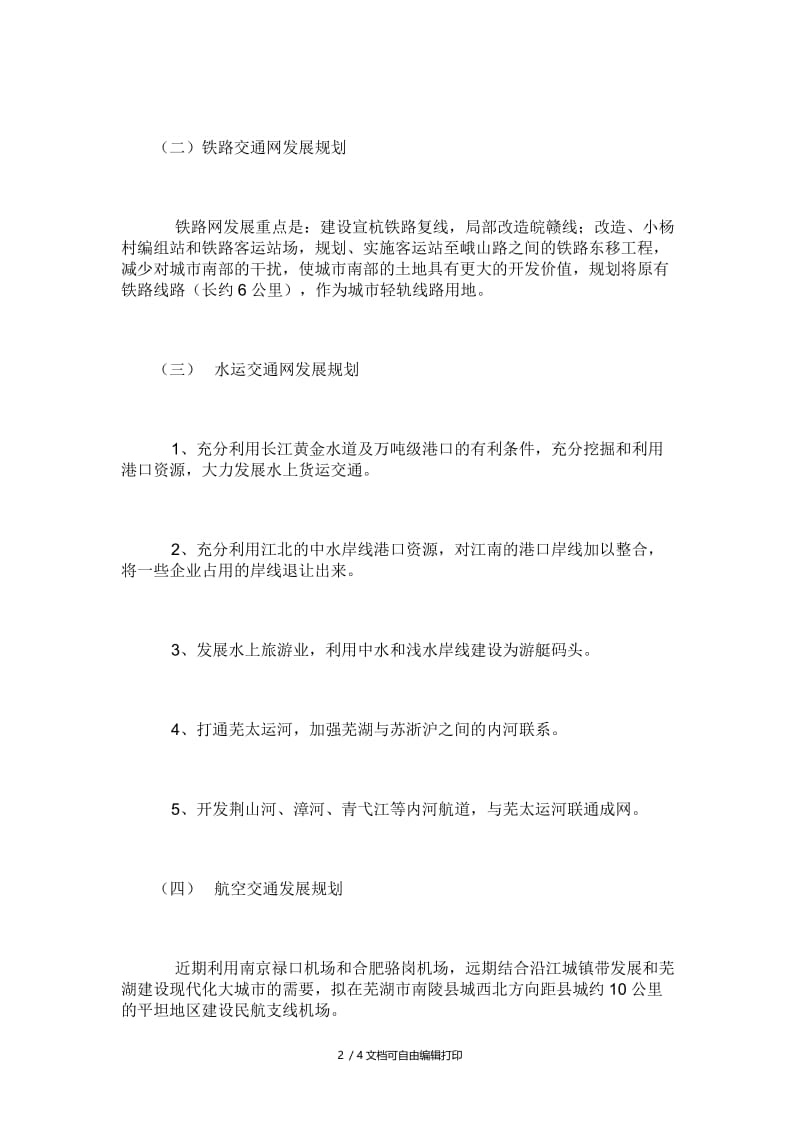 芜湖市域综合交通运输规划.doc_第2页