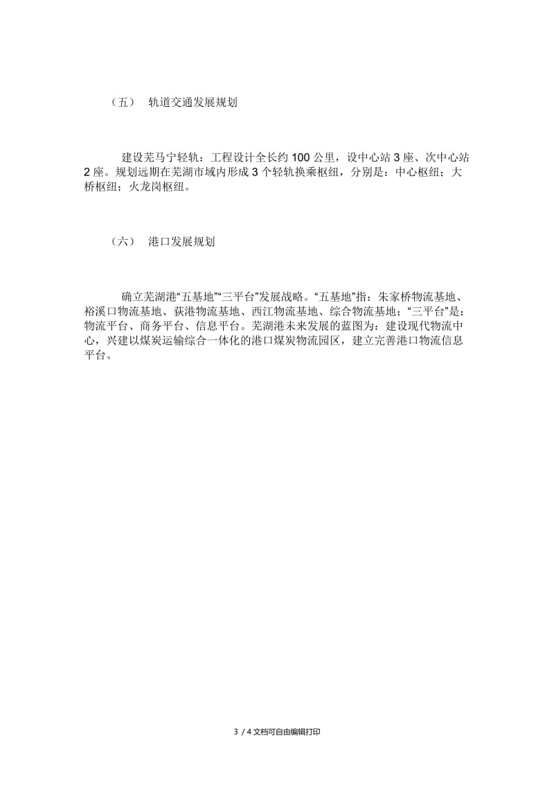 芜湖市域综合交通运输规划.doc_第3页