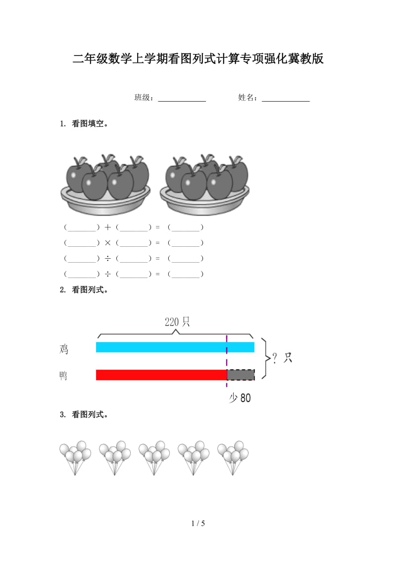 二年级数学上学期看图列式计算专项强化冀教版.doc_第1页