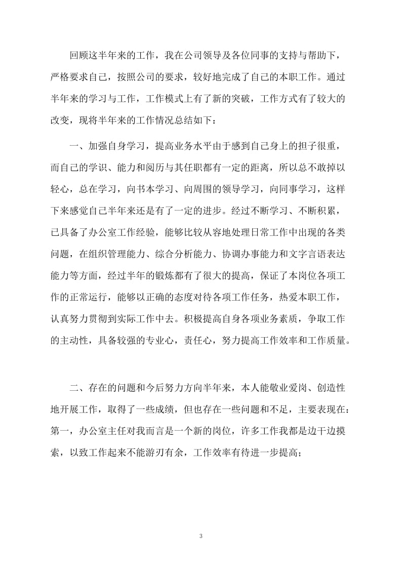 个人年终工作总结发言稿（精选4篇）.docx_第3页