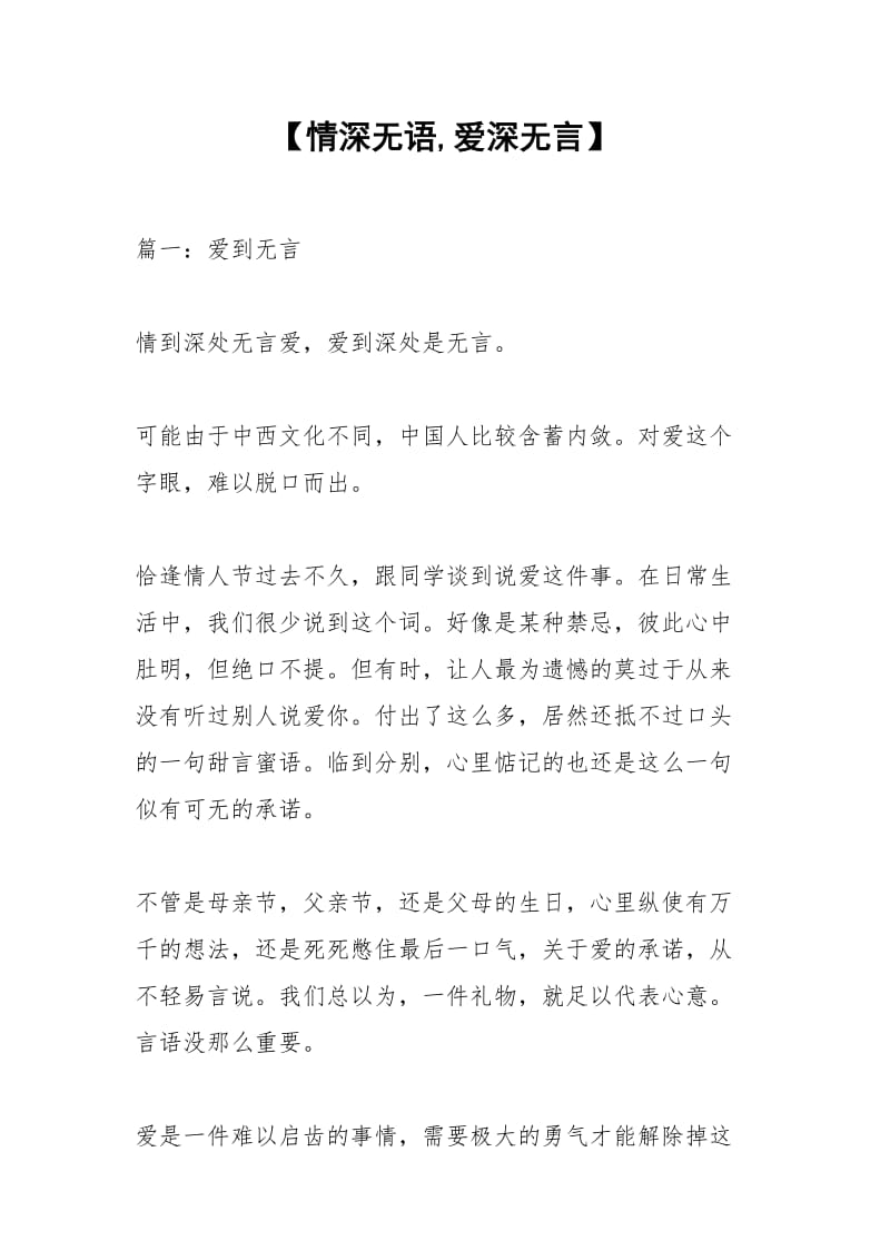 【情深无语,爱深无言】_1.docx_第1页