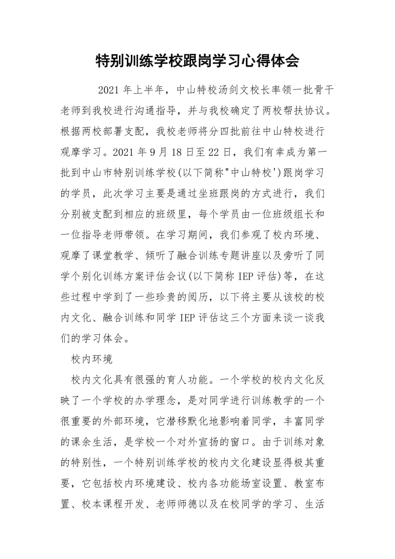 特别训练学校跟岗学习心得体会.docx_第1页