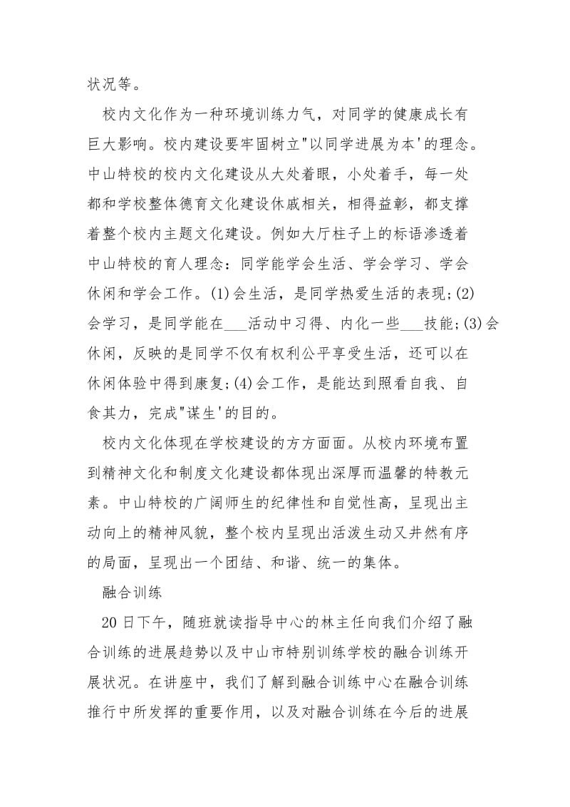 特别训练学校跟岗学习心得体会.docx_第2页