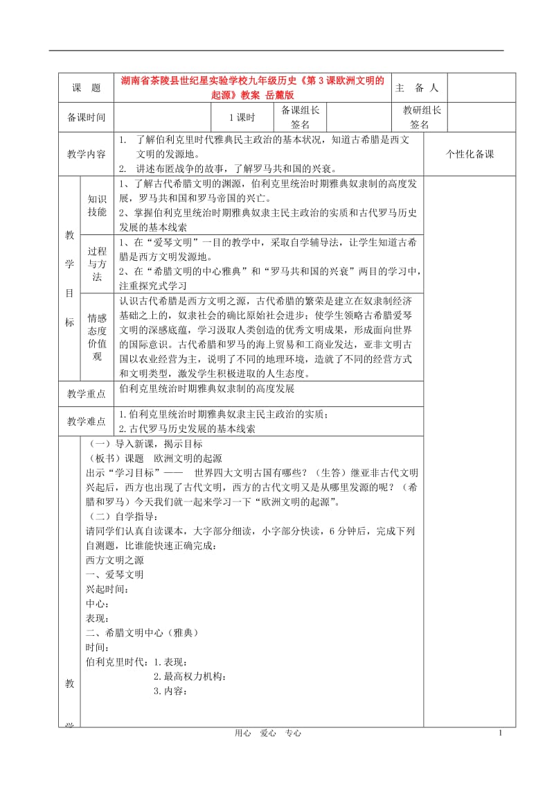 湖南省茶陵县世纪星实验学校九年级历史《第3课欧洲文明的起源》教案 岳麓版.doc_第1页