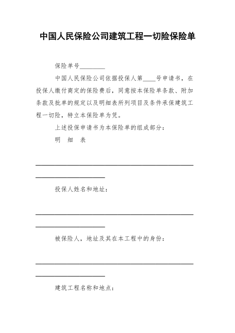 中国人民保险公司建筑工程一切险保险单.docx_第1页