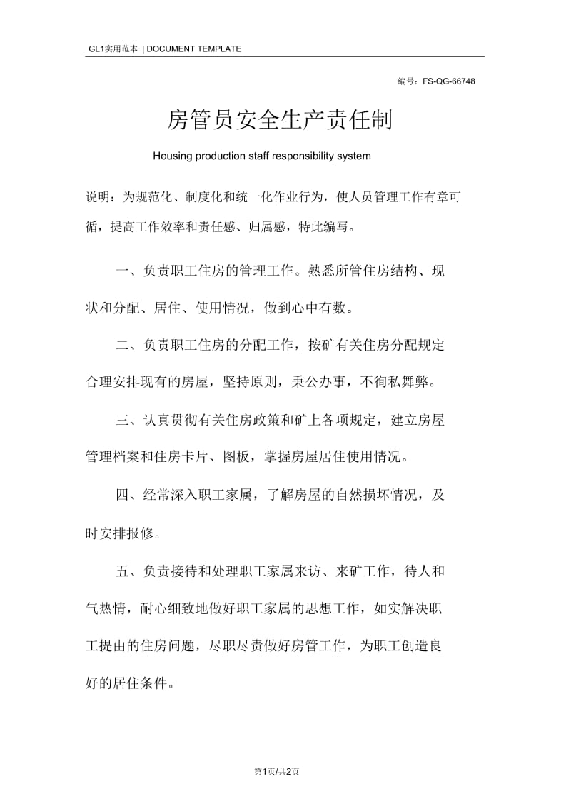 房管员安全生产责任制度范本.docx_第1页