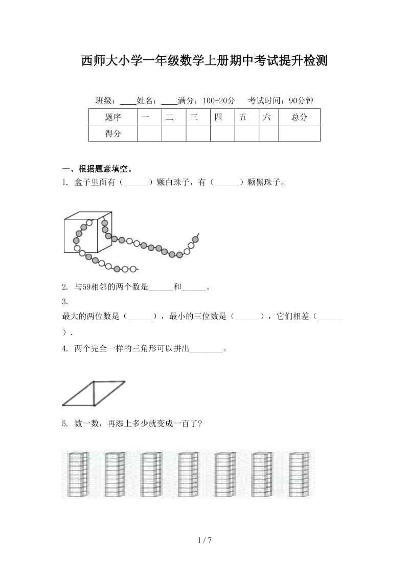 西师大小学一年级数学上册期中考试提升检测.doc_第1页