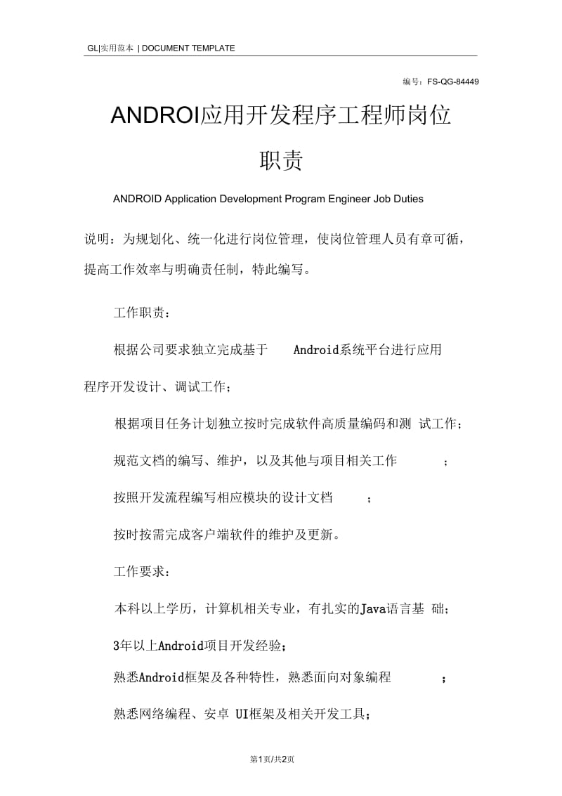 ANDROID应用开发程序工程师岗位职责范本.docx_第1页