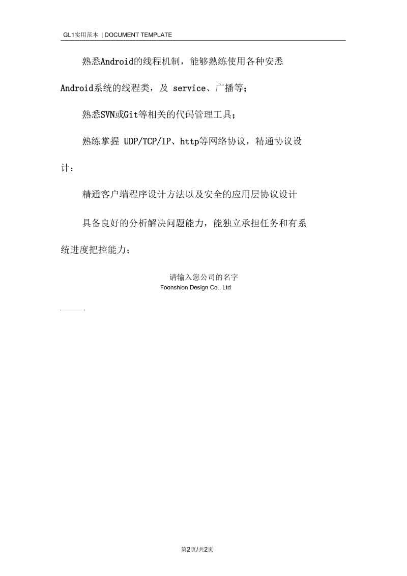 ANDROID应用开发程序工程师岗位职责范本.docx_第2页