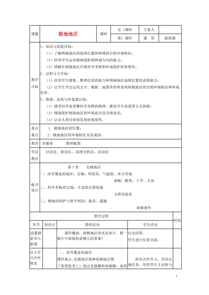 山东省临沭县第三初级中学七年级地理下册《极地地区》教案 湘教版.doc_第1页