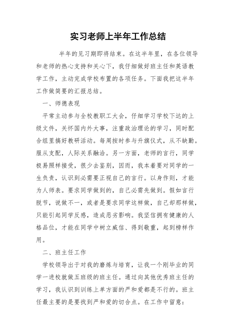 实习老师上半年工作总结.docx_第1页