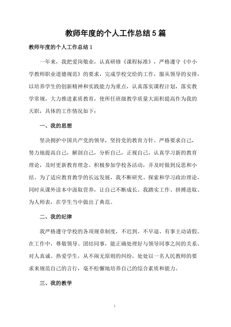 教师年度的个人工作总结5篇.docx_第1页