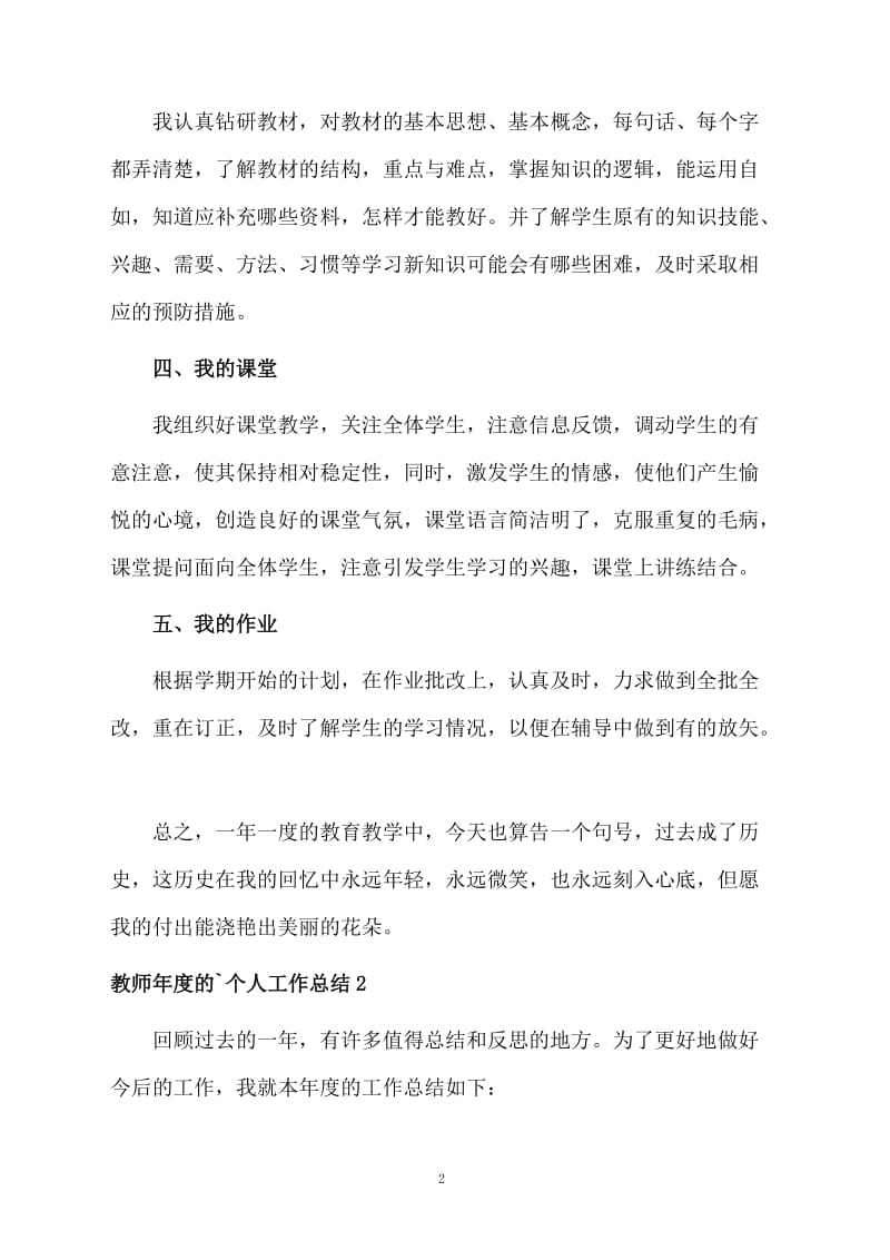 教师年度的个人工作总结5篇.docx_第2页