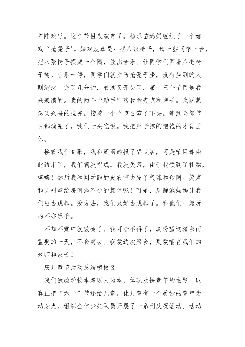 庆儿童节活动总结模板五篇.docx_第3页