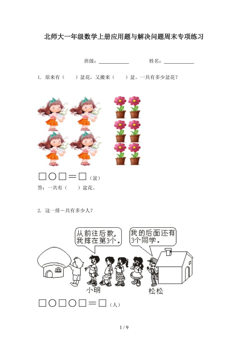 北师大一年级数学上册应用题与解决问题周末专项练习.doc_第1页