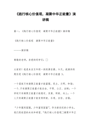 《践行核心价值观凝聚中华正能量》演讲稿.docx