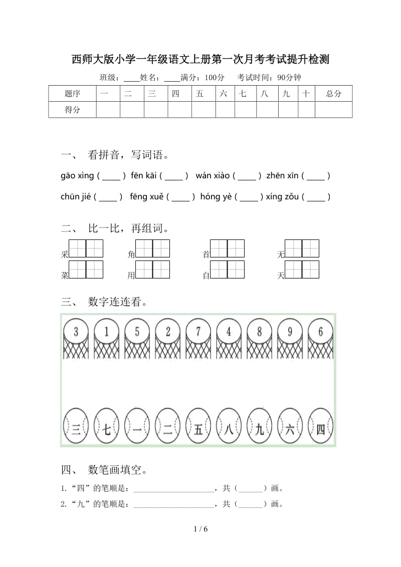 西师大版小学一年级语文上册第一次月考考试提升检测.doc_第1页