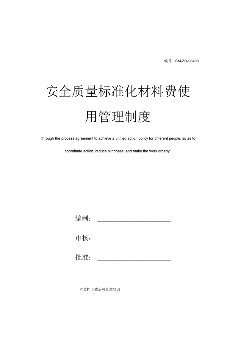 安全质量标准化材料费使用管理制度.docx_第1页