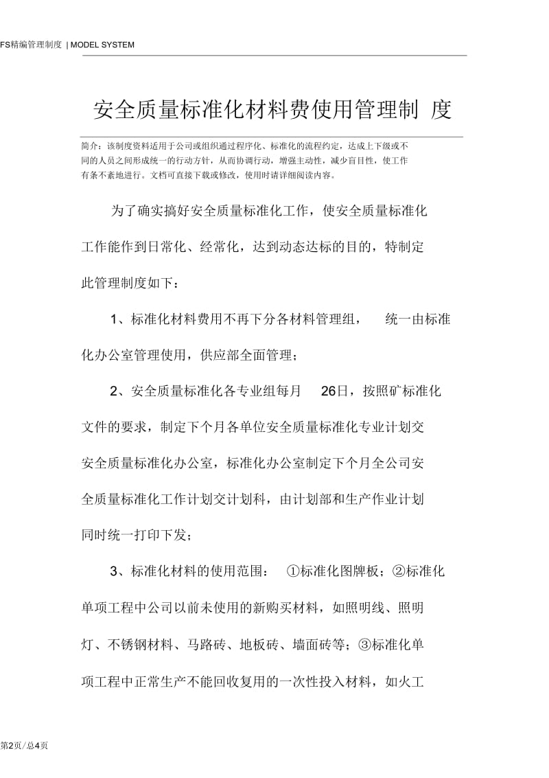 安全质量标准化材料费使用管理制度.docx_第2页