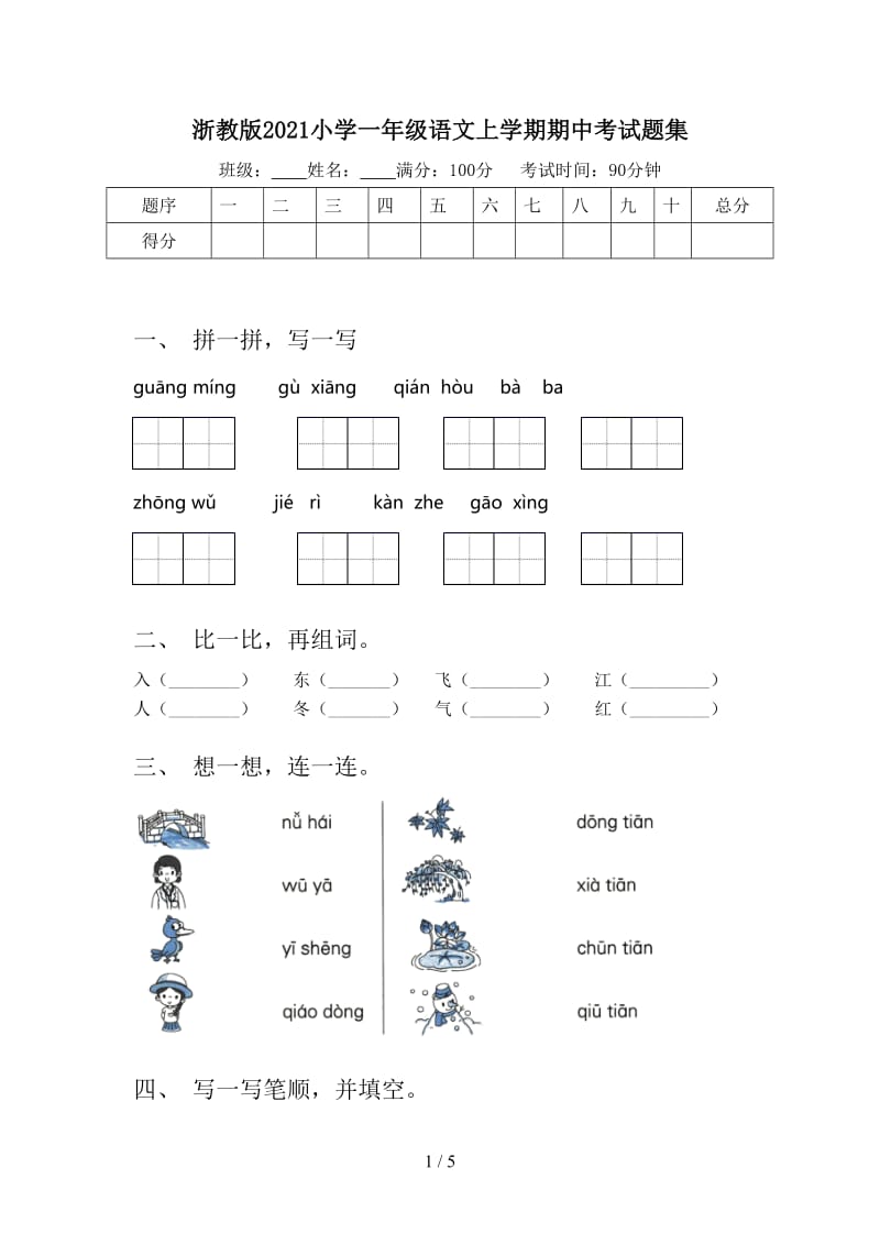 浙教版2021小学一年级语文上学期期中考试题集.doc_第1页