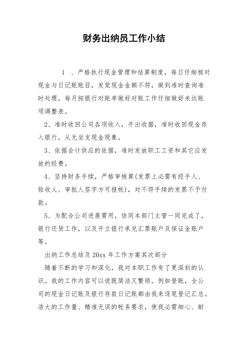 财务出纳员工作小结-.docx_第1页