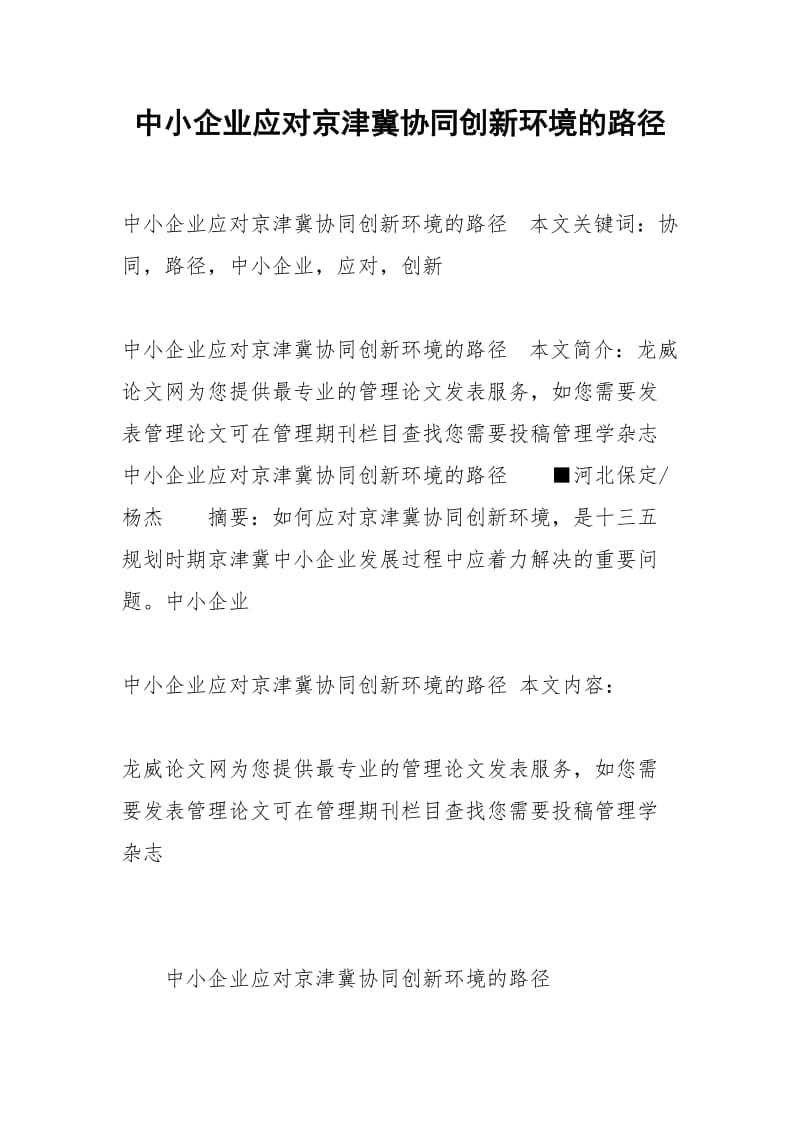 中小企业应对京津冀协同创新环境的路径.docx_第1页