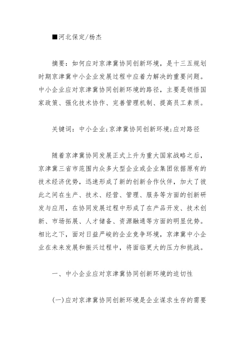 中小企业应对京津冀协同创新环境的路径.docx_第2页