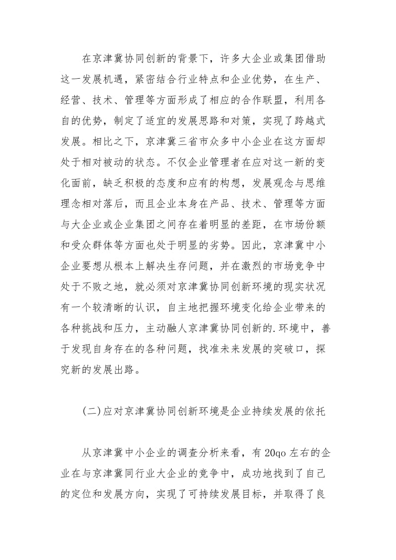 中小企业应对京津冀协同创新环境的路径.docx_第3页