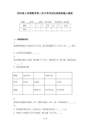 四年级上学期数学第二次月考考试完美版部编人教版.doc