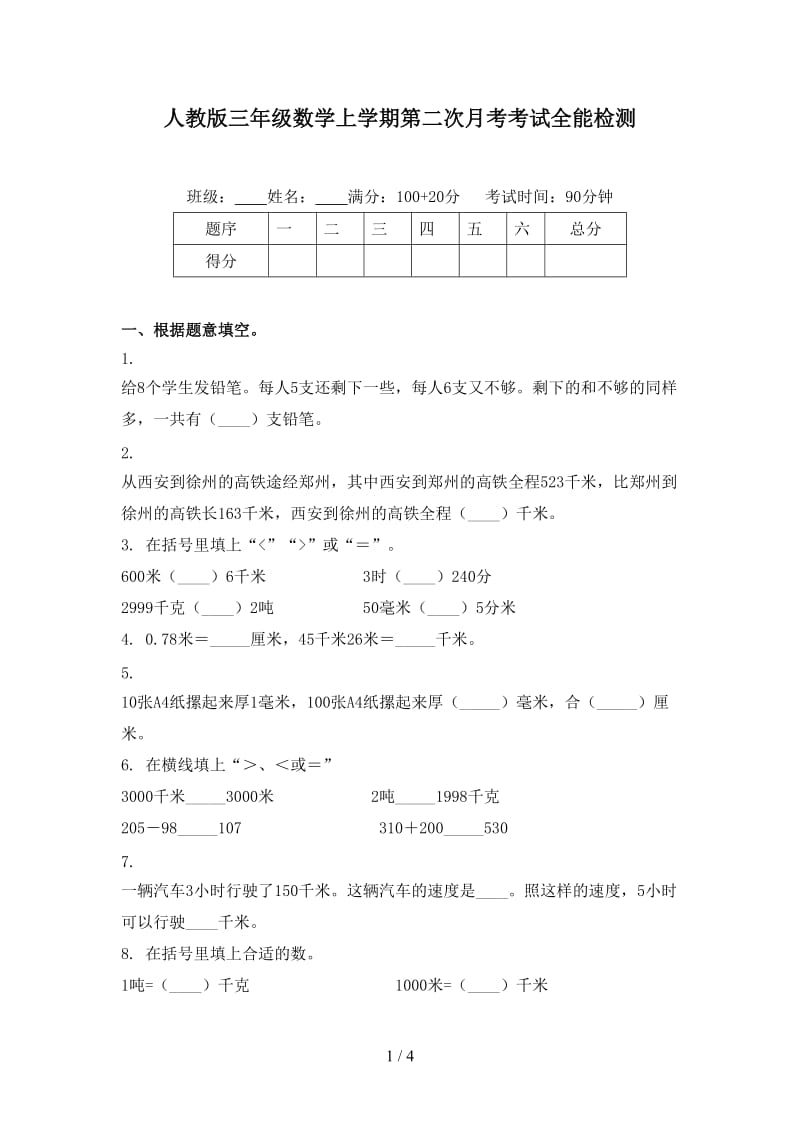 人教版三年级数学上学期第二次月考考试全能检测.doc_第1页