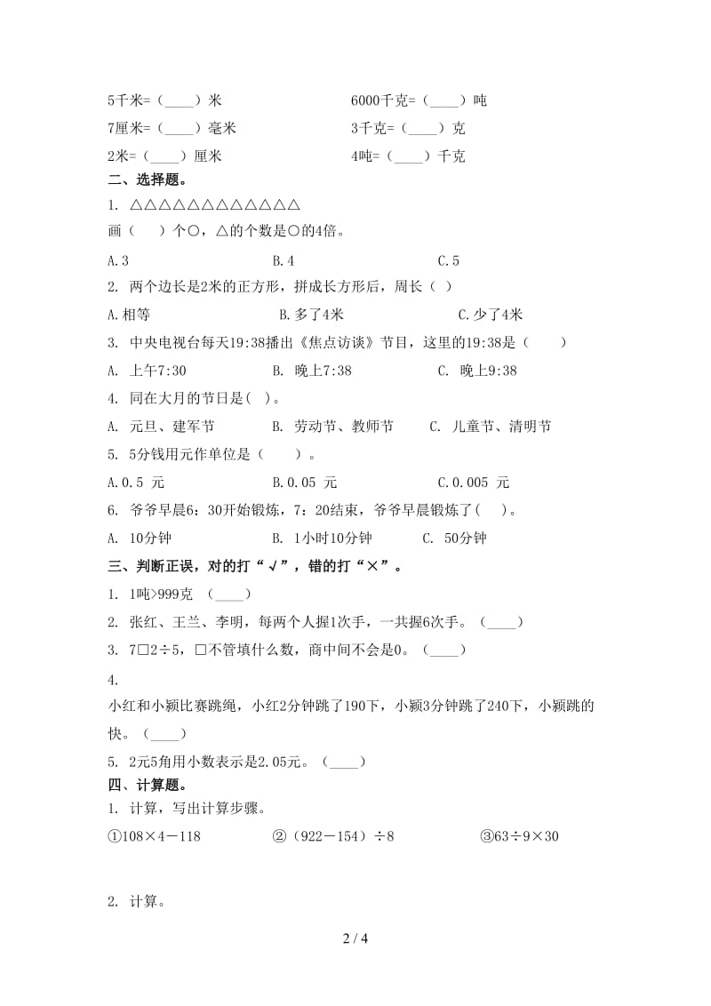 人教版三年级数学上学期第二次月考考试全能检测.doc_第2页