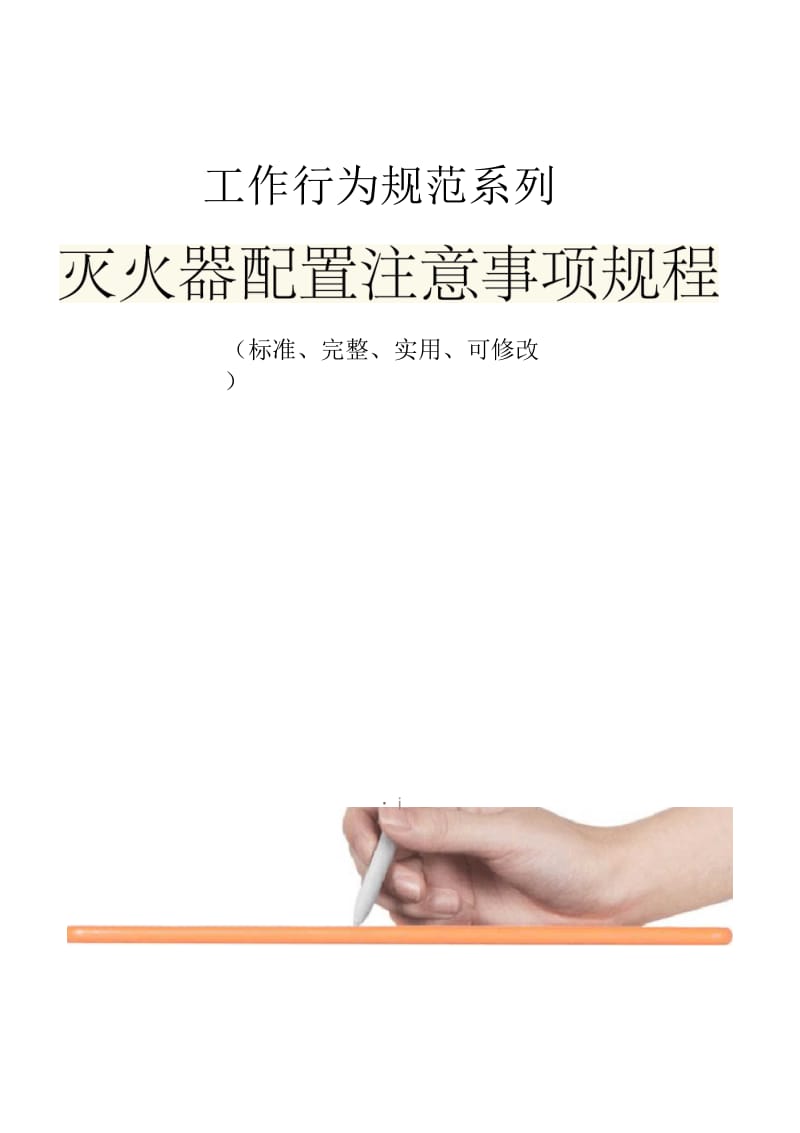 灭火器配置注意事项规程范本.docx_第1页