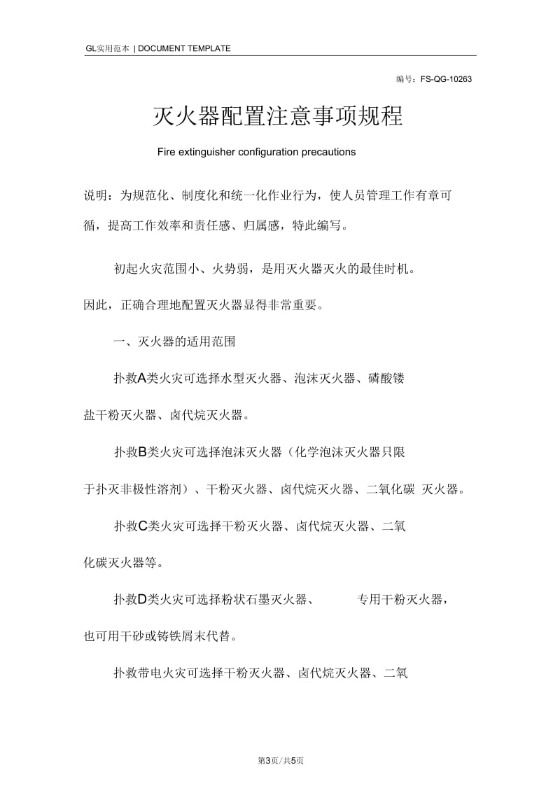 灭火器配置注意事项规程范本.docx_第3页