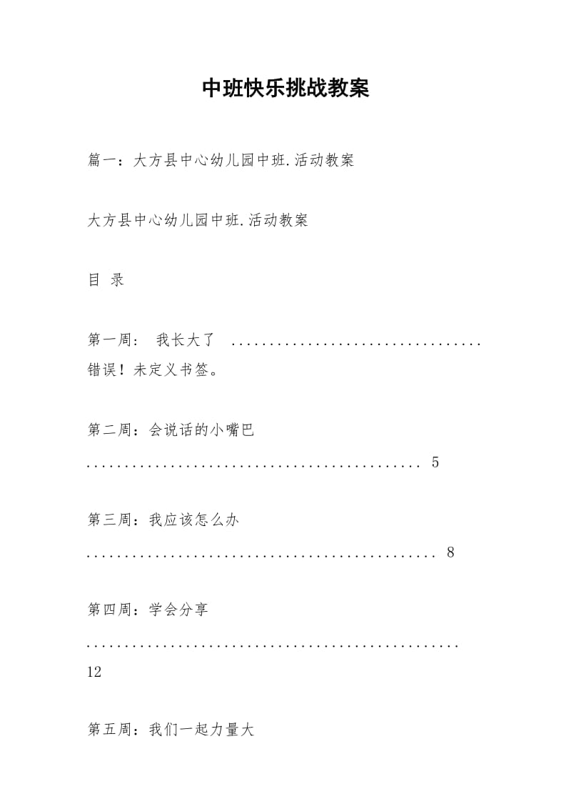 中班快乐挑战教案.docx_第1页