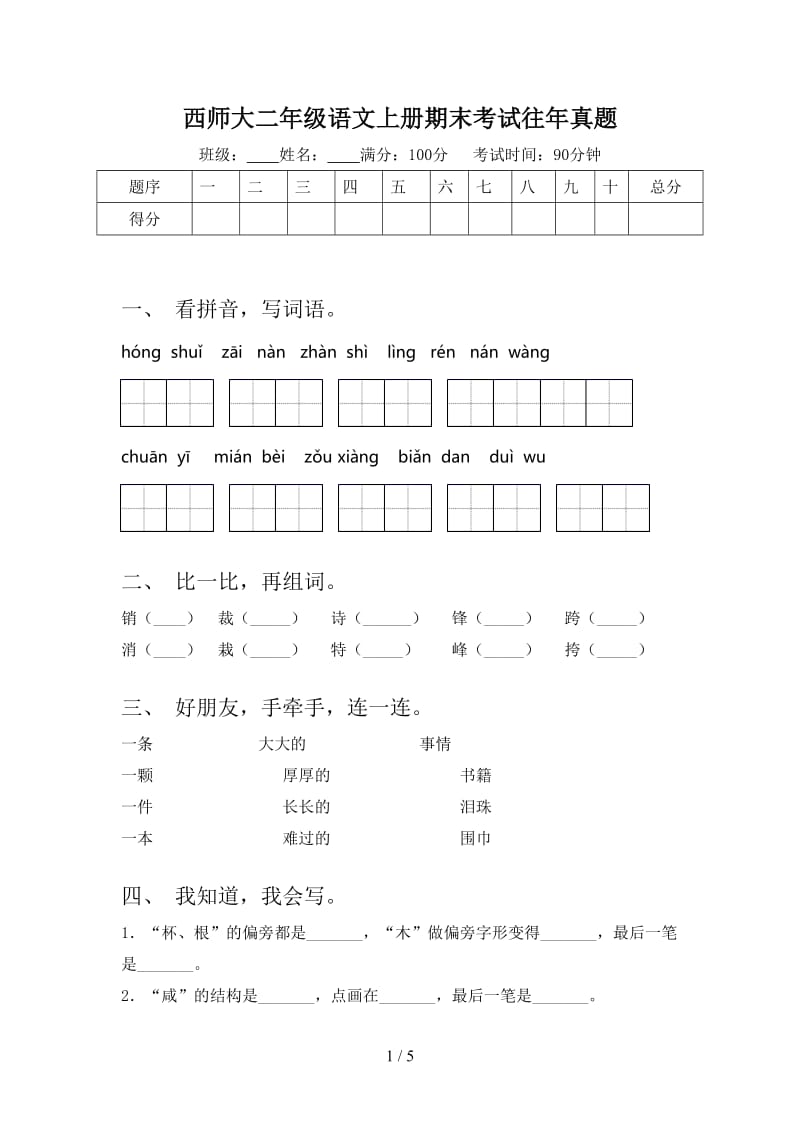 西师大二年级语文上册期末考试往年真题.doc_第1页