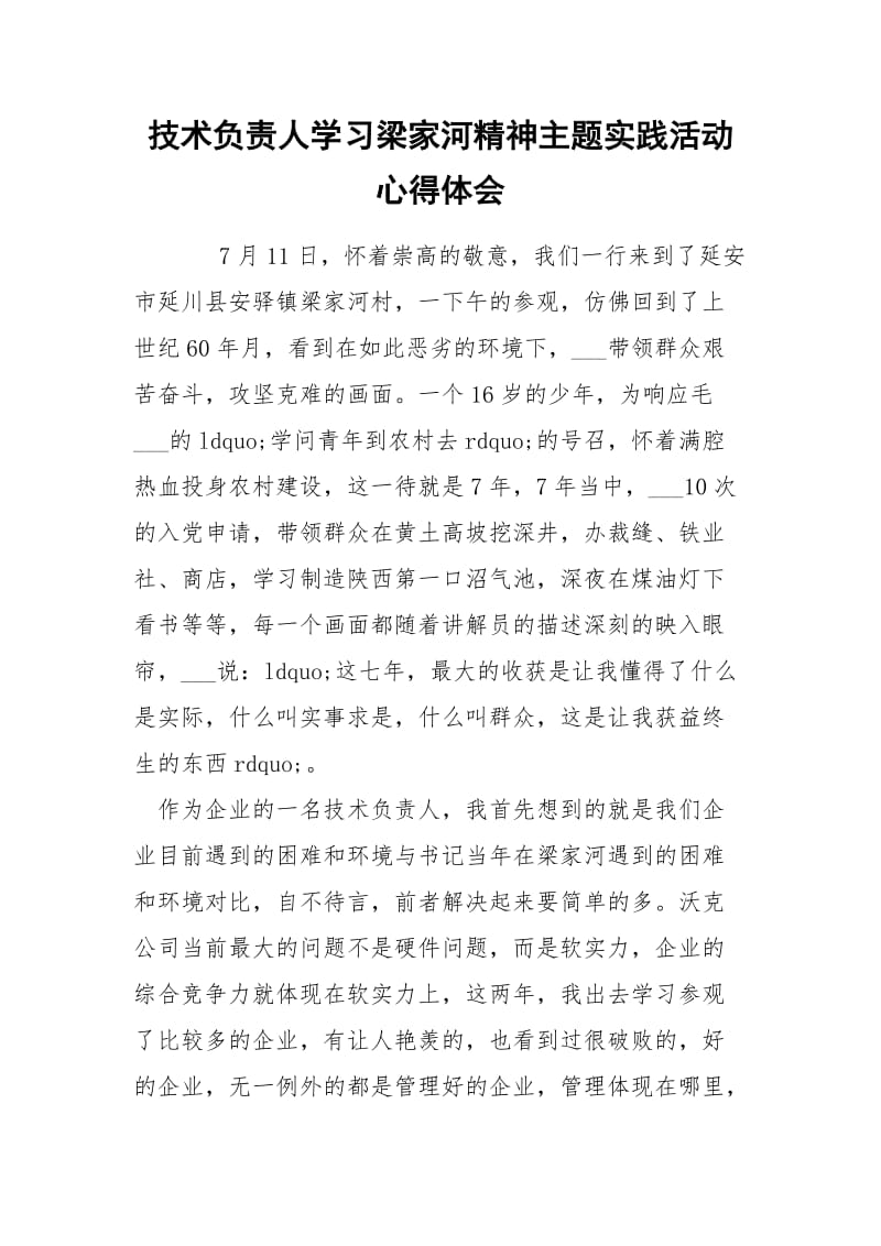 技术负责人学习梁家河精神主题实践活动心得体会.docx_第1页