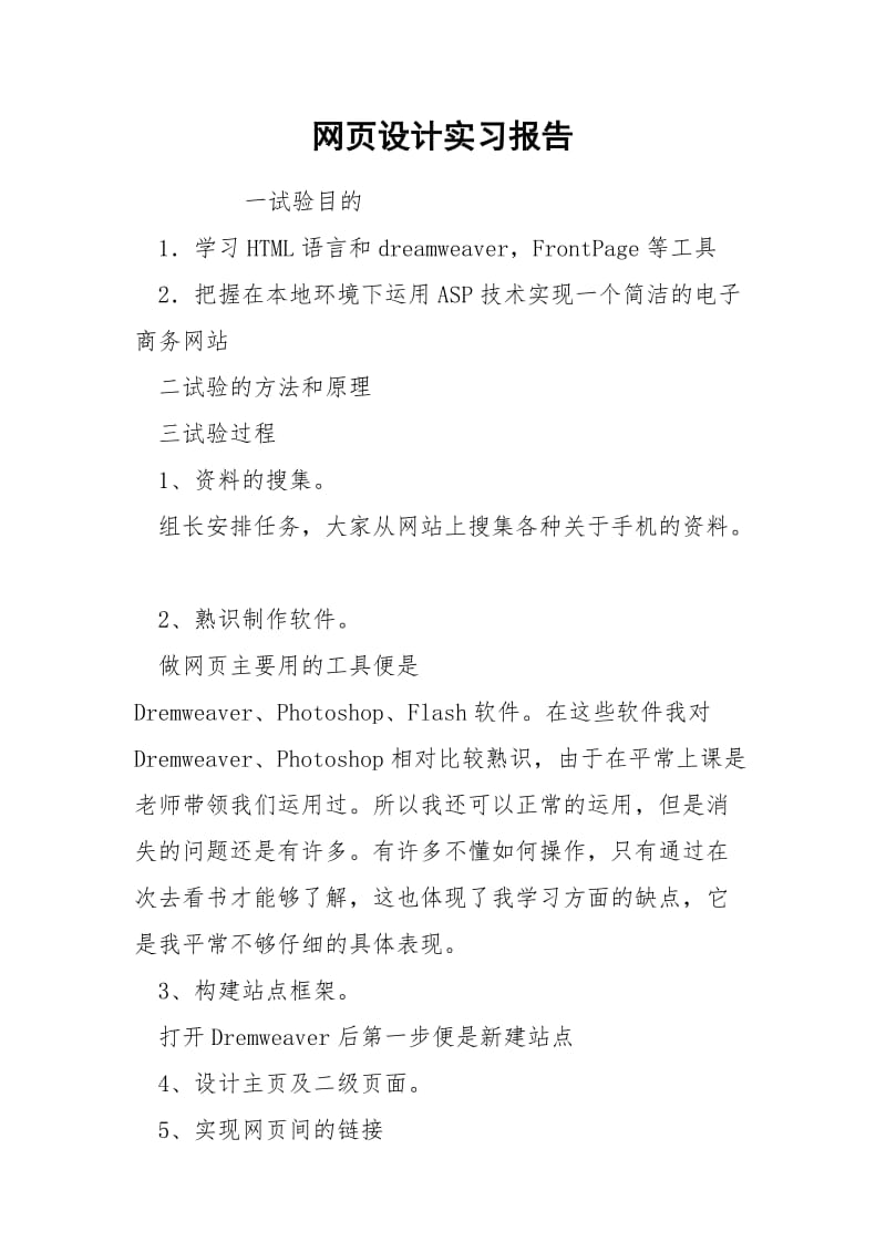 网页设计实习报告.docx_第1页