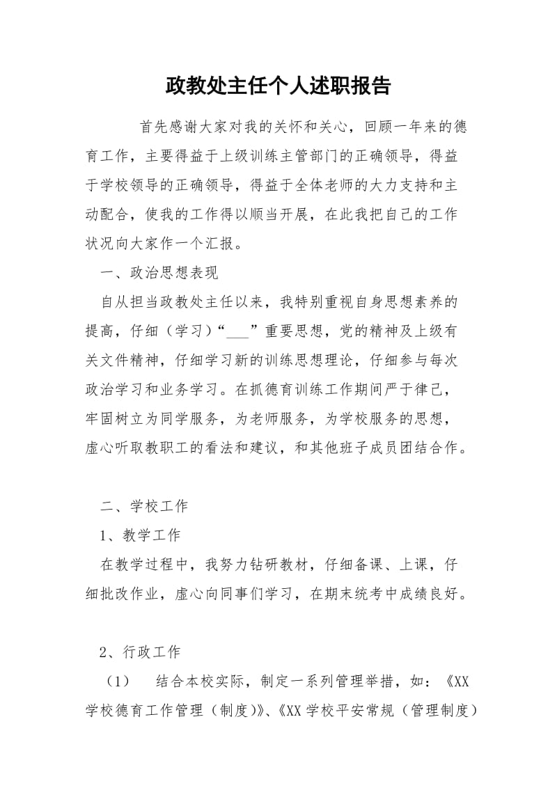 政教处主任个人述职报告.docx_第1页