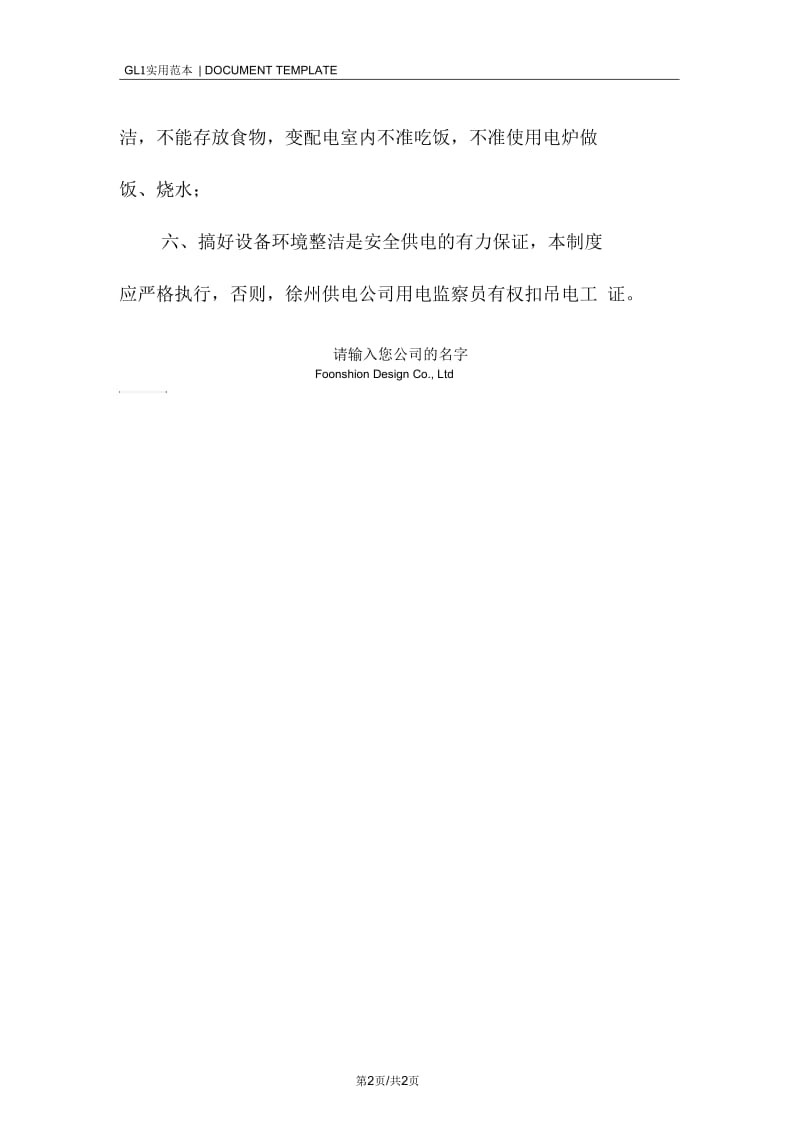 某学校配电室清洁卫生管理制度范本.docx_第2页