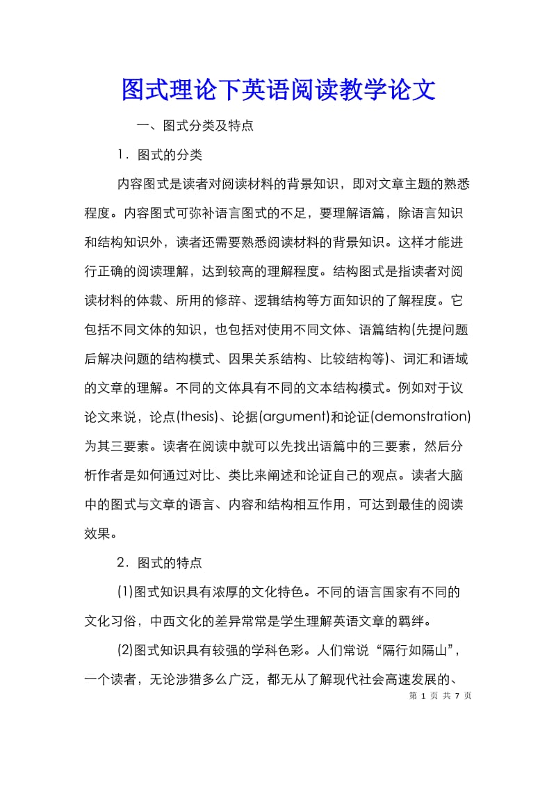 图式理论下英语阅读教学论文.doc_第1页