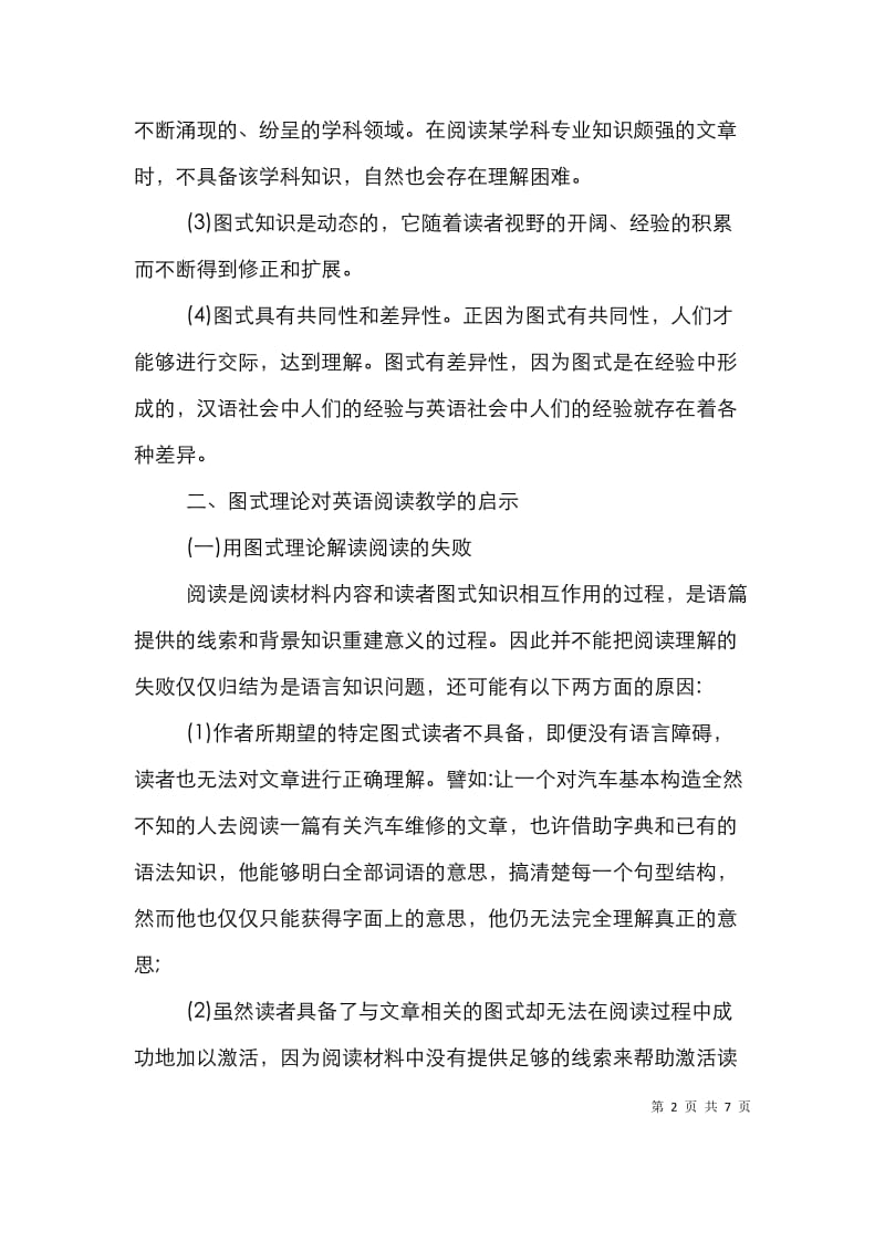 图式理论下英语阅读教学论文.doc_第2页