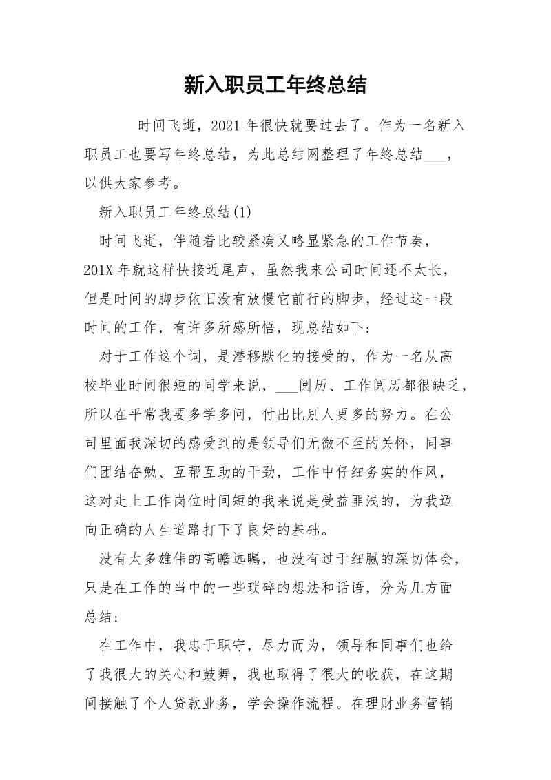 新入职员工年终总结.docx_第1页