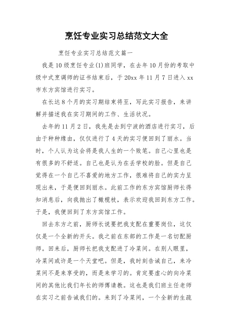 烹饪专业实习总结范文大全.docx_第1页