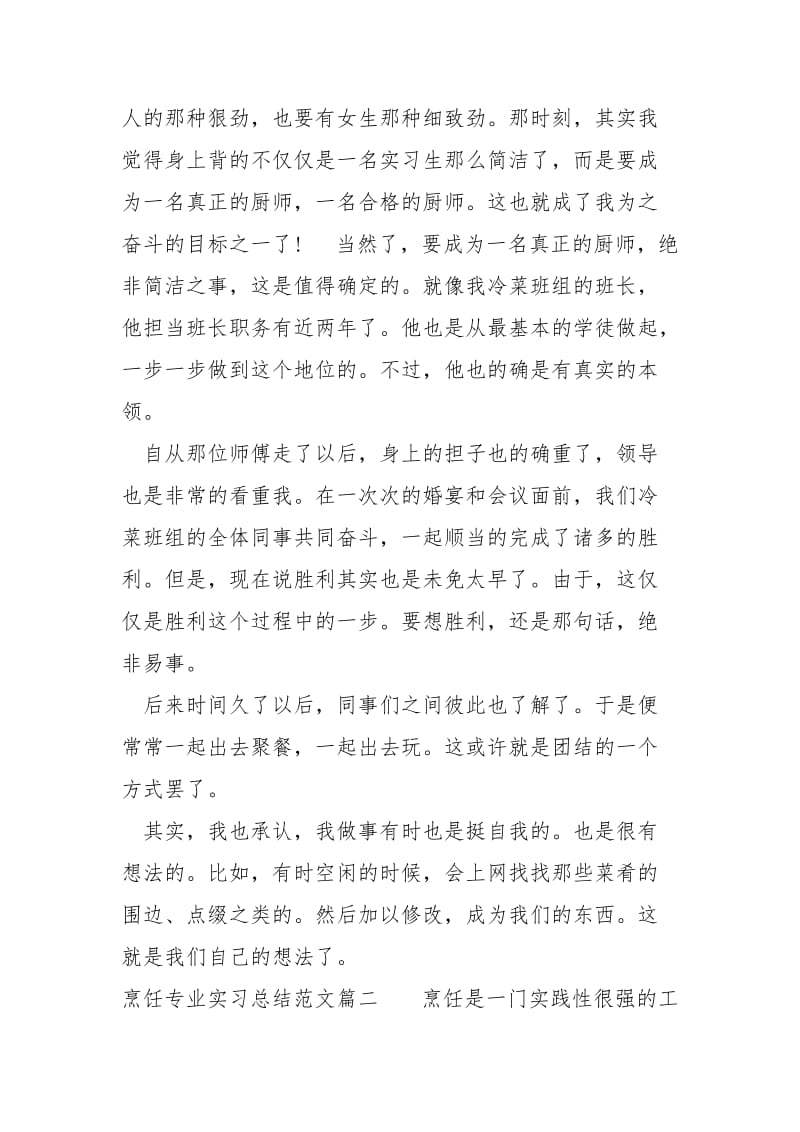 烹饪专业实习总结范文大全.docx_第3页