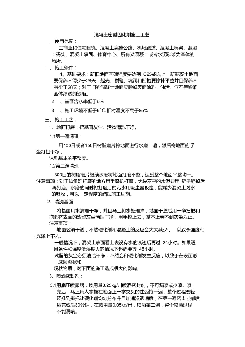 密封固化剂施工工艺.doc_第1页