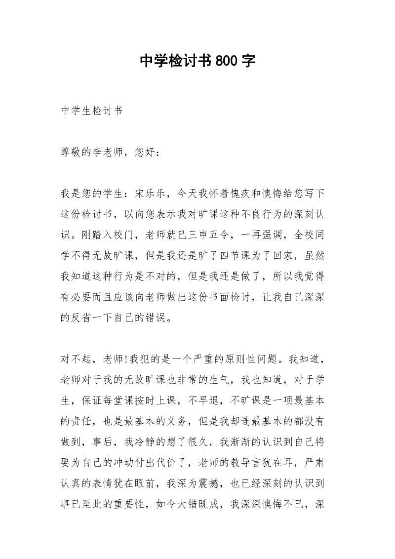 中学检讨书800字.docx_第1页